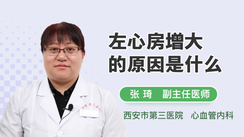 左心房增大的原因是什么