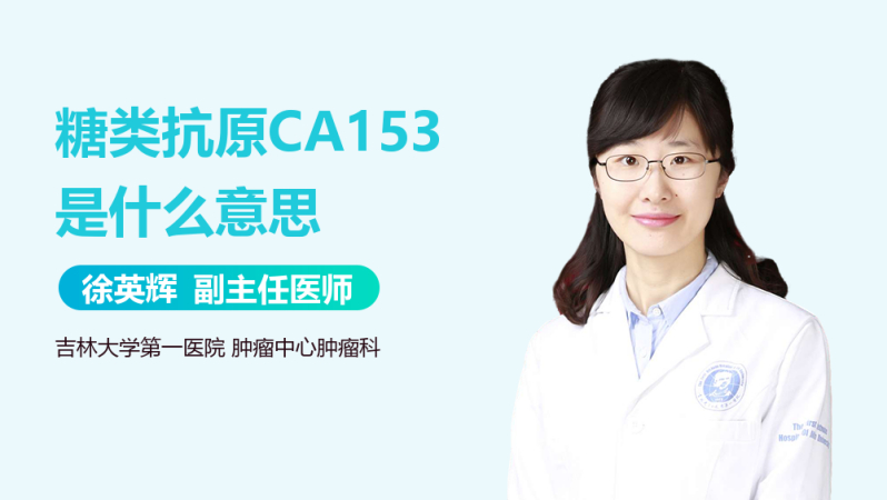 糖类抗原ca153是什么意思