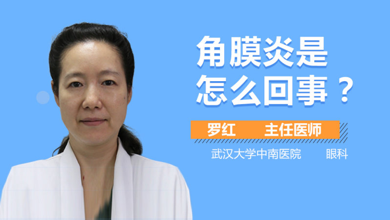 角膜炎是怎么回事?