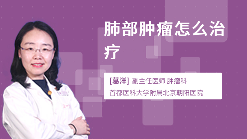 肺部肿瘤怎么治疗