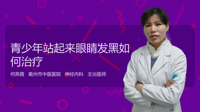青少年站起来眼睛发黑如何治疗
