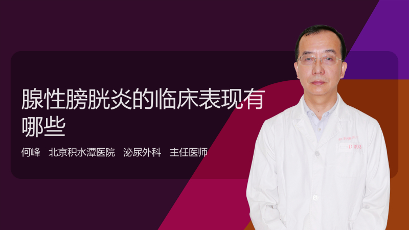腺性膀胱炎的临床表现有哪些