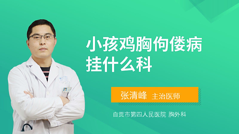 小孩鸡胸佝偻病挂什么科