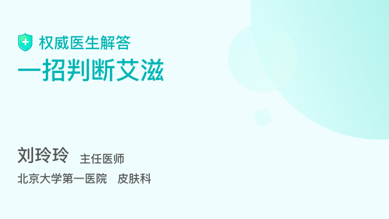 06 一招判断艾滋 刘玲玲 主任医师 北京大学第一医院 三甲 艾滋病的