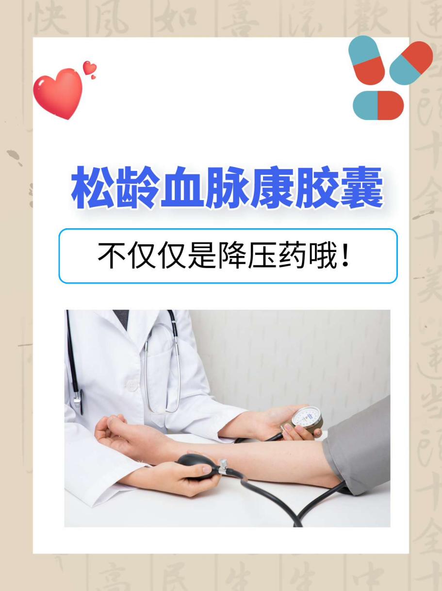 松龄血脉康胶囊:不仅仅是降压药,还是生活方式的改变者!