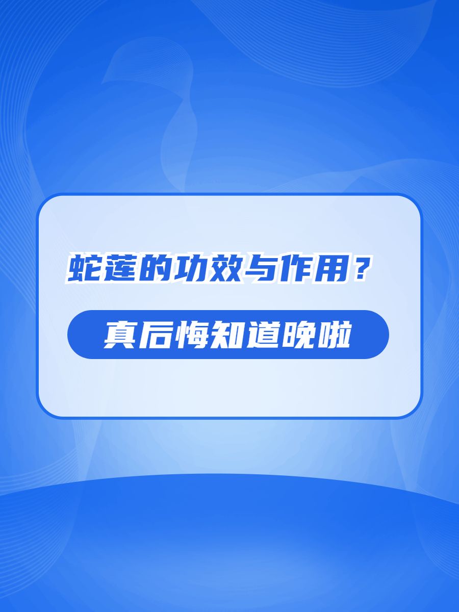 蛇莲有什么功效图片