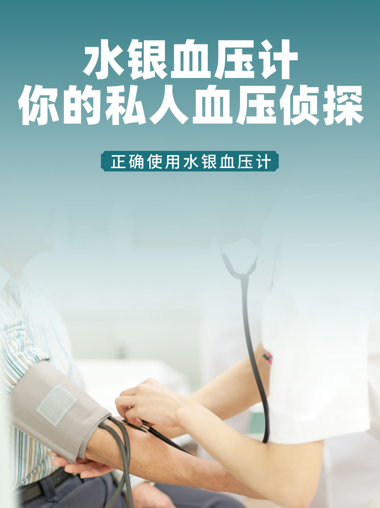 水银血压计:你的私人血压侦探