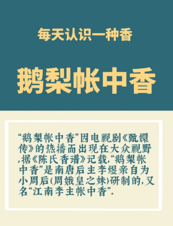 每天了解一种香——鹅梨帐中香