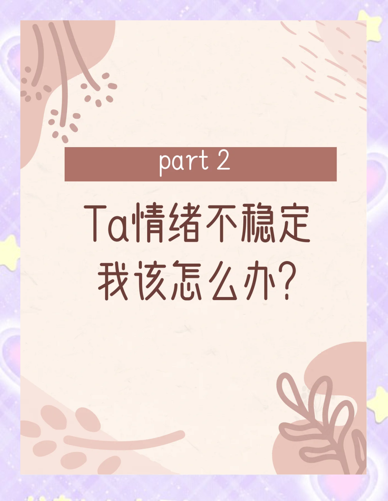如何应对情绪不稳定的人？
