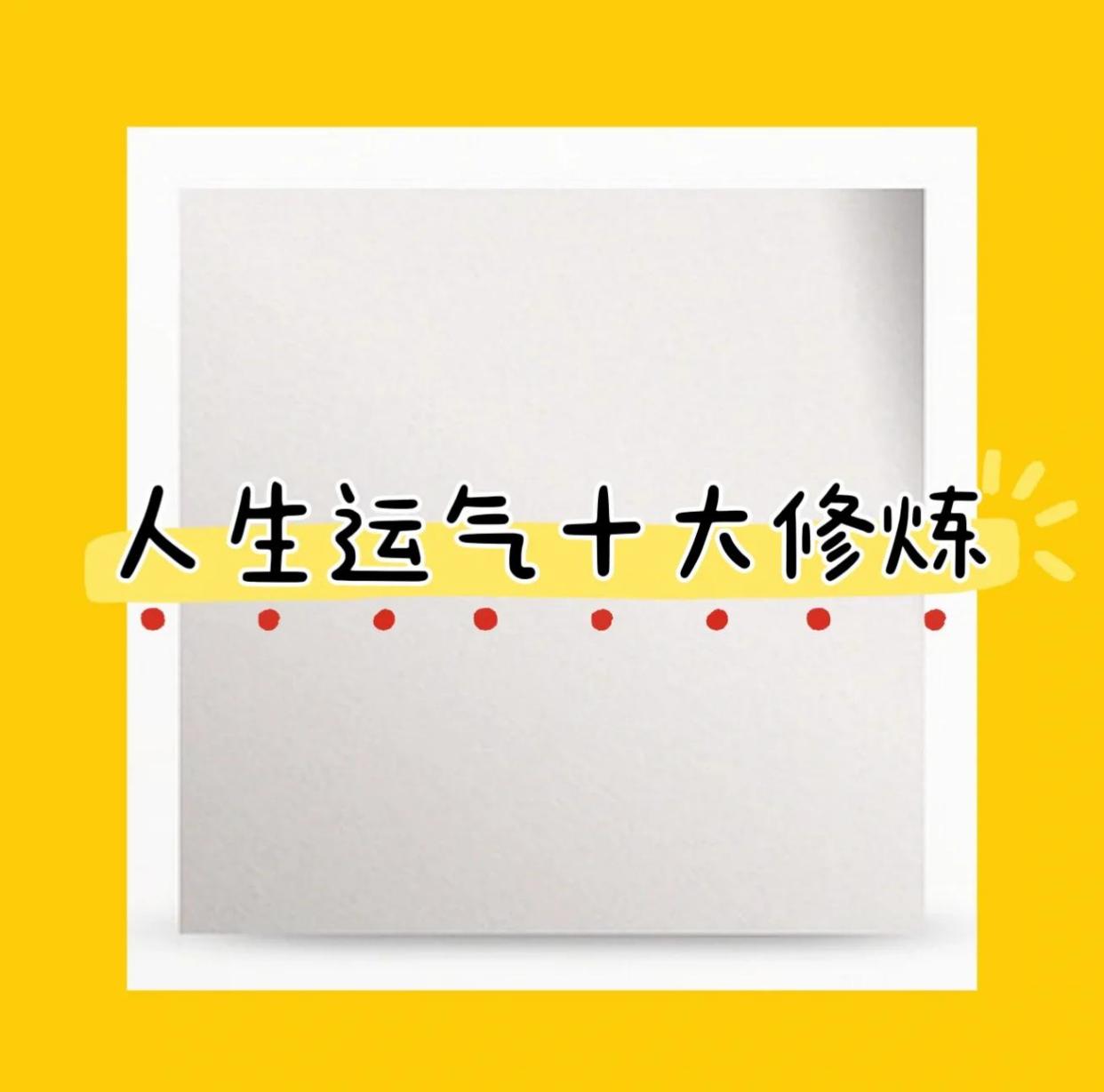 逆天改命？