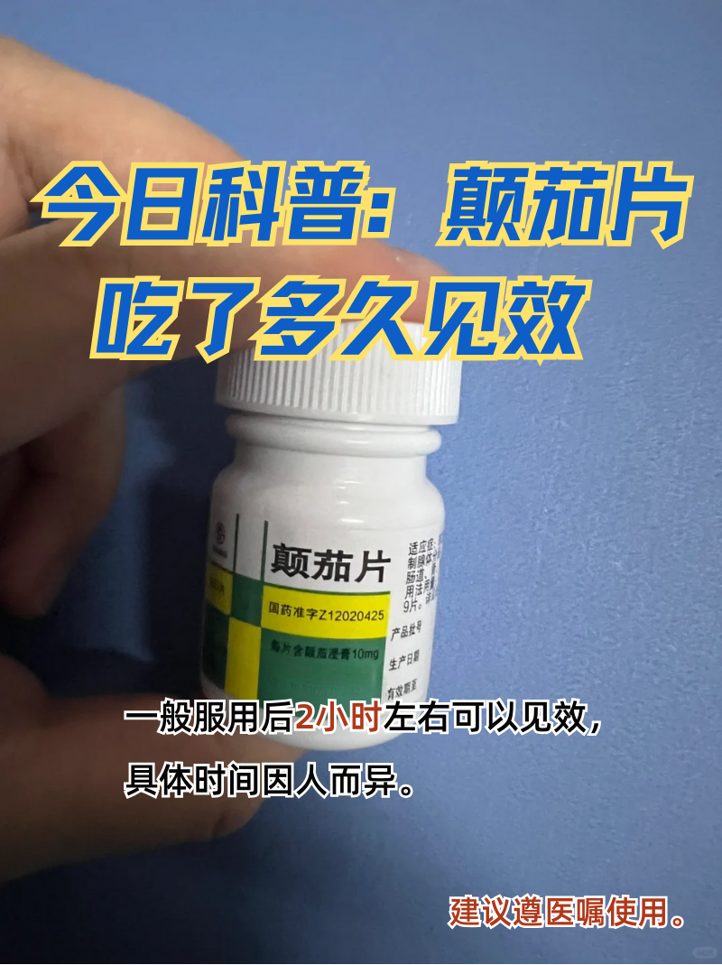 今日科普:颠茄片吃了多久见效
