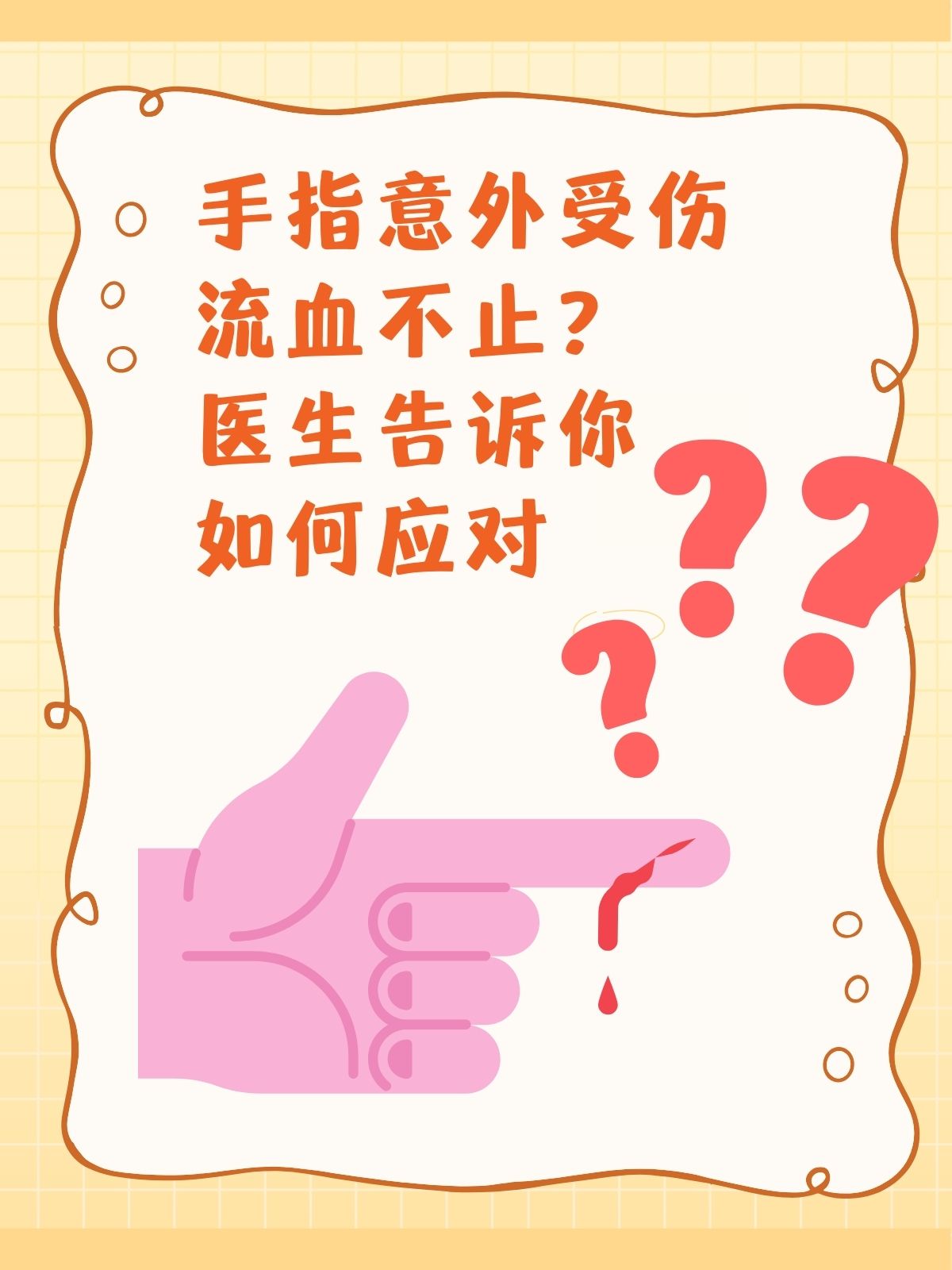 手指意外受伤流血不止?医生告诉你如何应对
