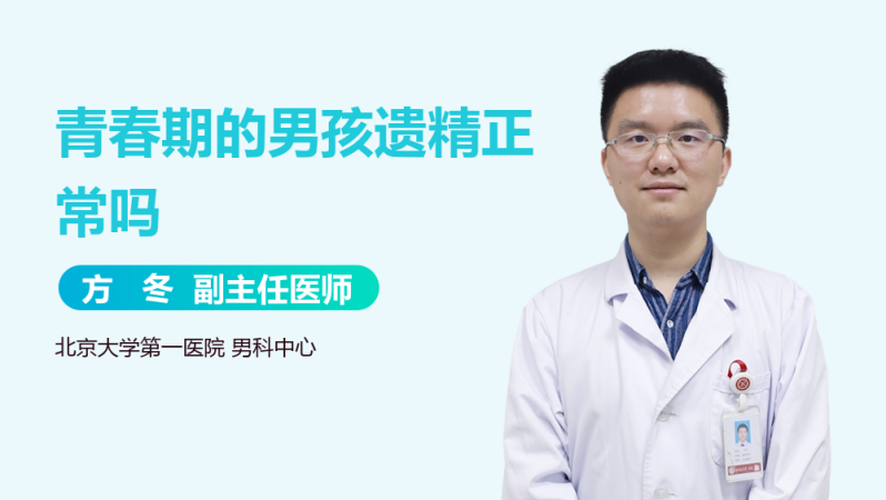 青春期的男孩遺精正常嗎