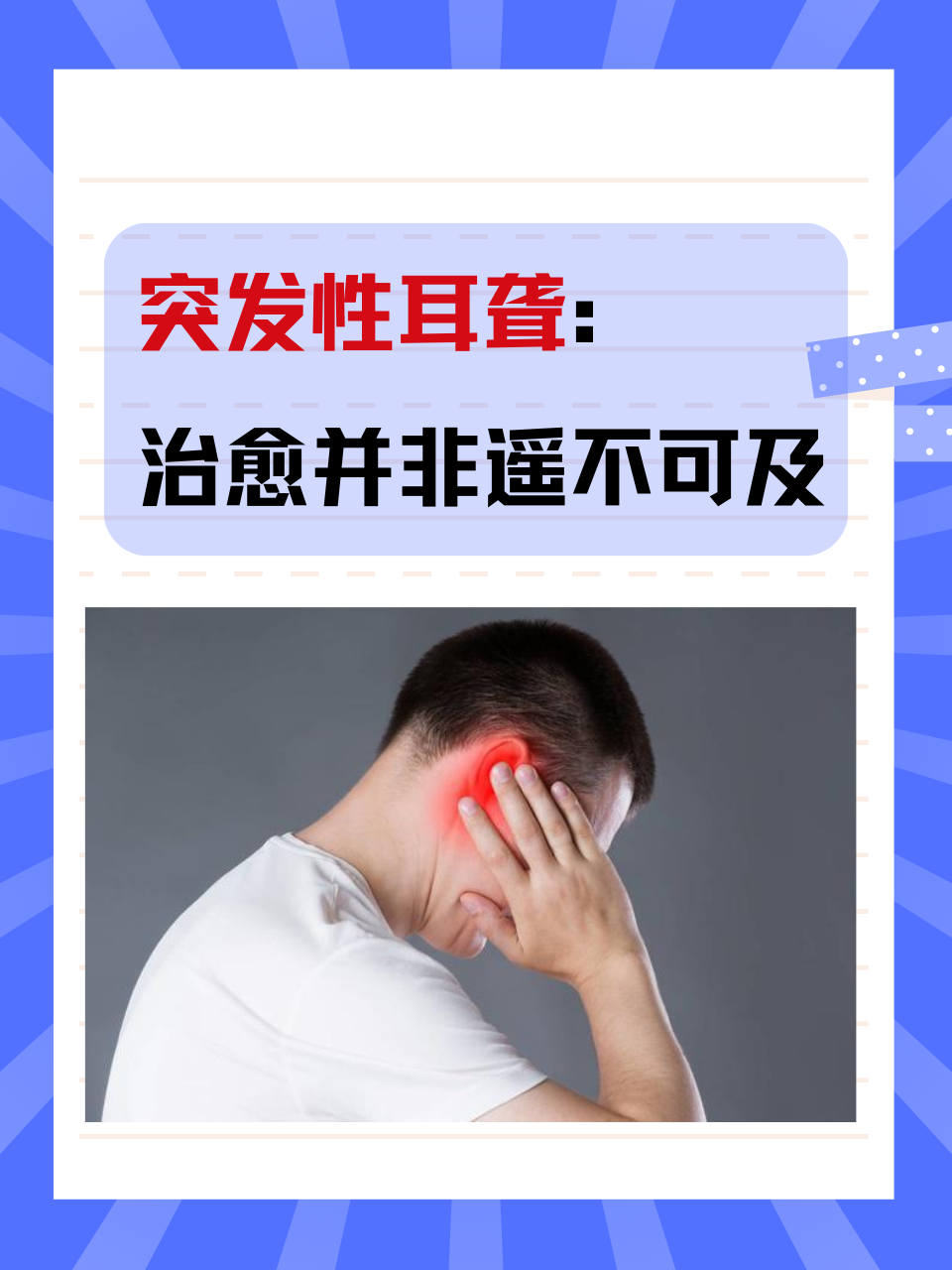 突发性耳聋:治愈并非遥不可及