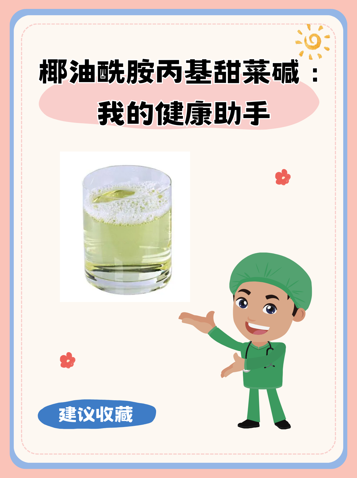 椰油酰胺丙基甜菜碱:我的健康助手