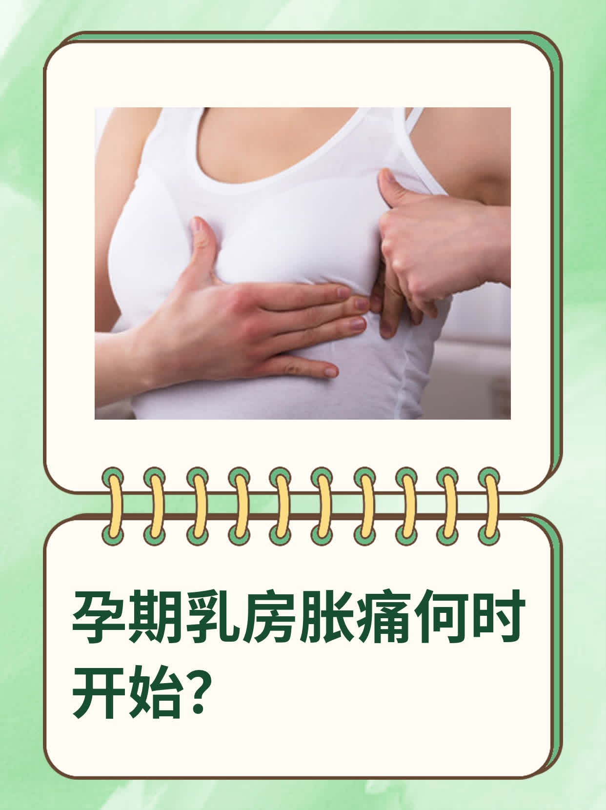 乳房胀痛 怀孕图片