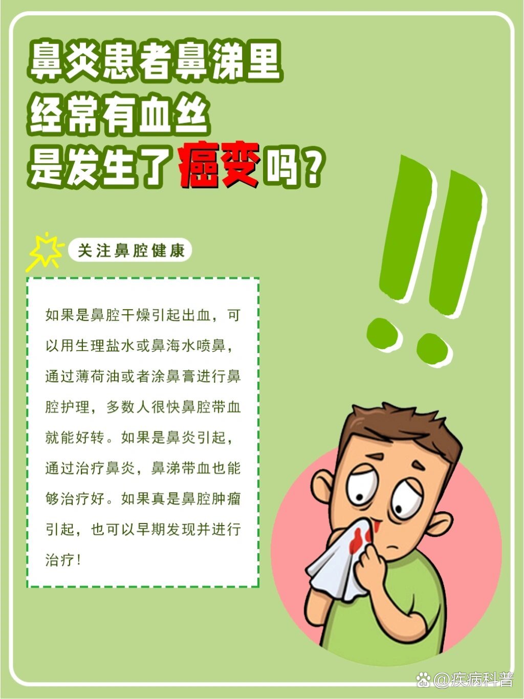 ㊙️㊙️鼻炎擤鼻涕经常有血丝是发生癌变了吗‼️