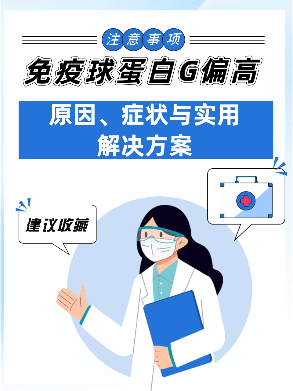 免疫球蛋白g偏高:原因,症状与实用解决方案