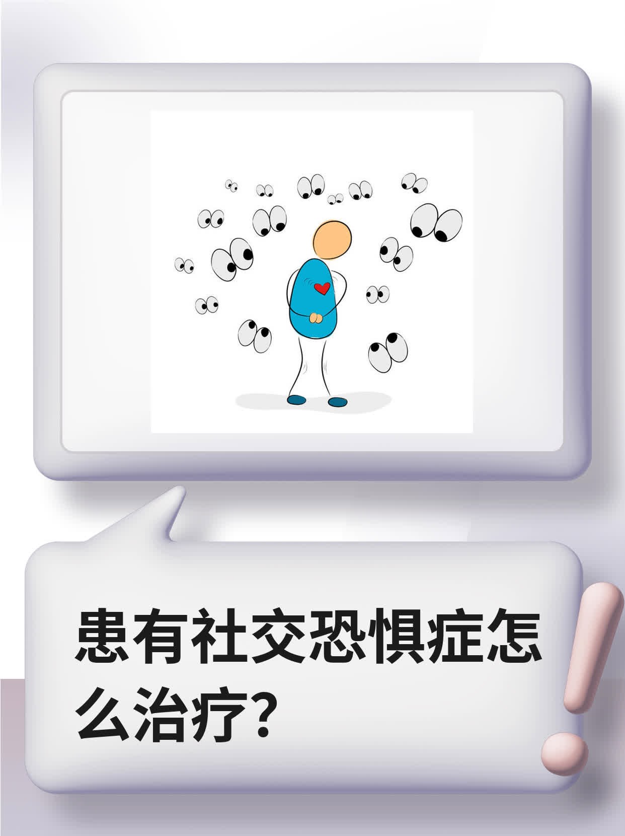 患有社交恐惧症怎么治疗