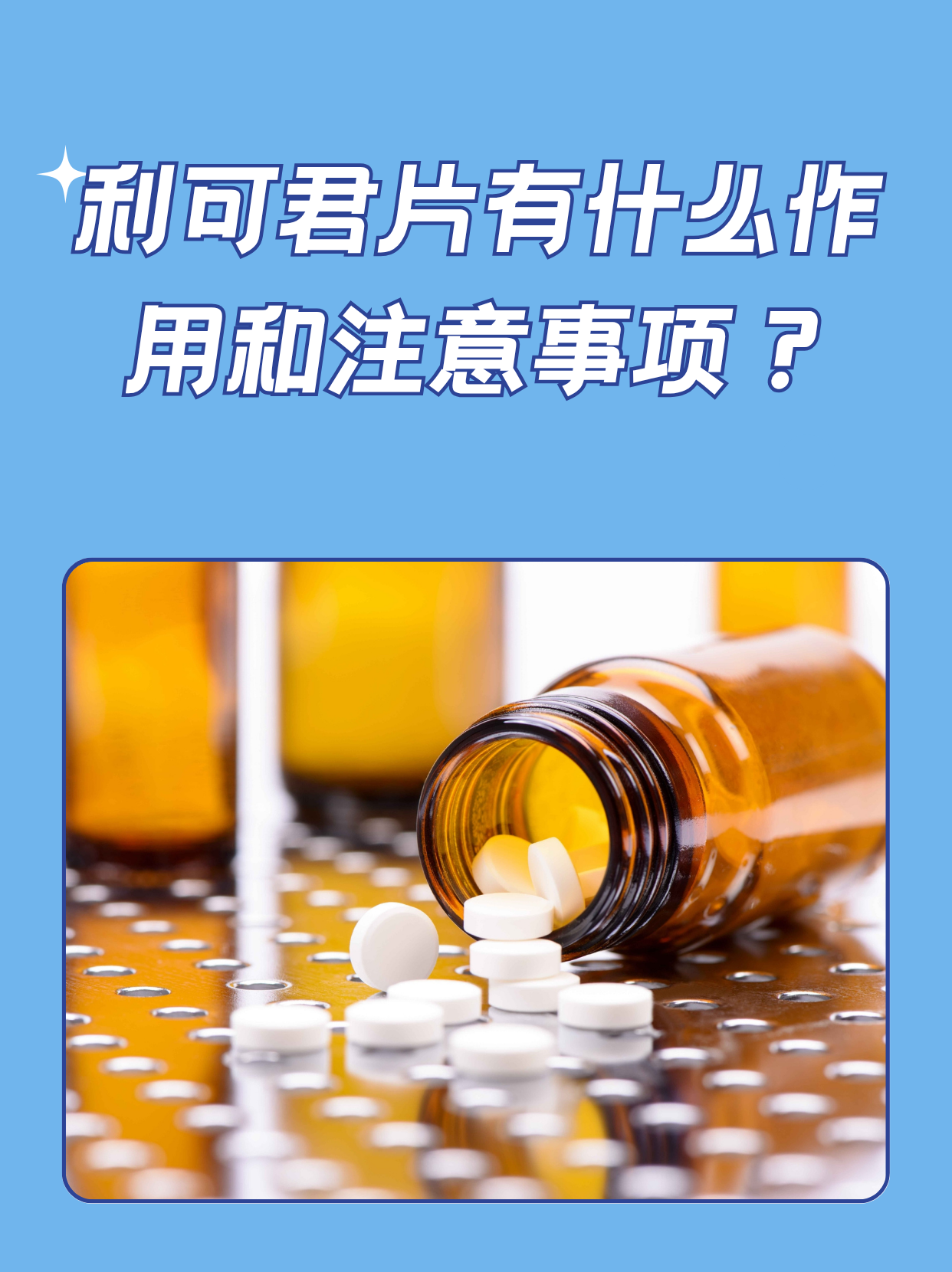 利可君片有什么作用和注意事项？