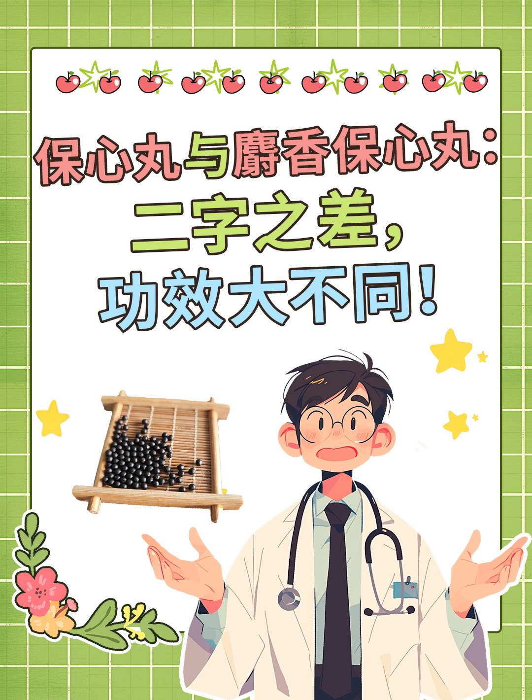 保心丸vs麝香保心丸:功效差异解析