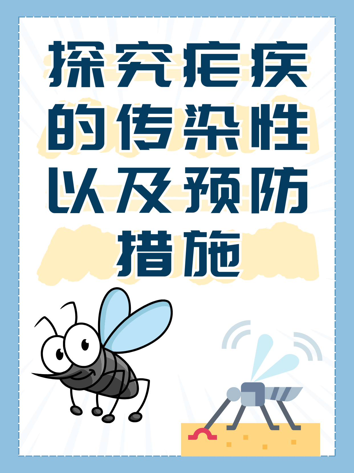 探究疟疾的传染性以及预防措施