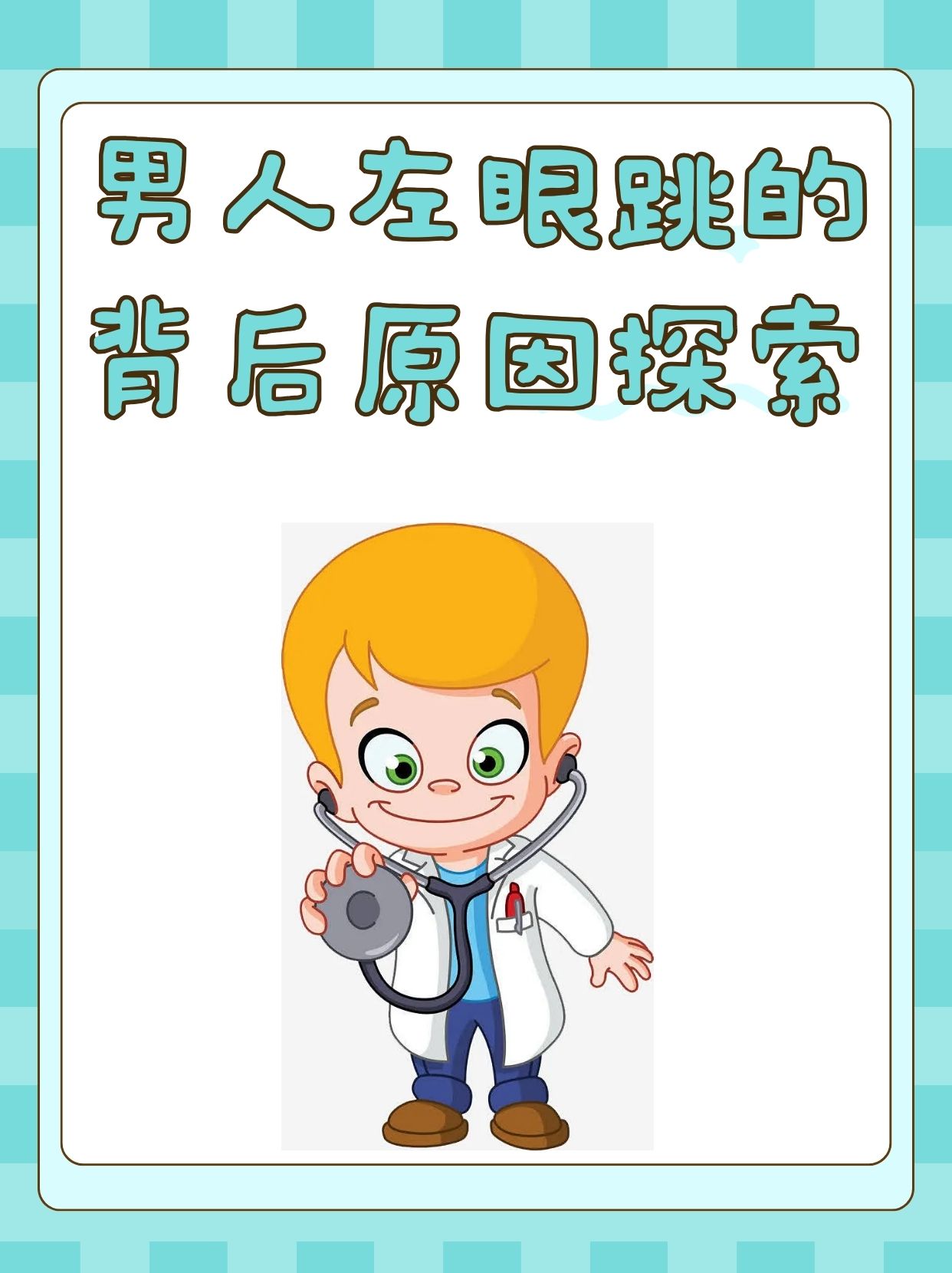 左眼跳,男性健康的信号灯