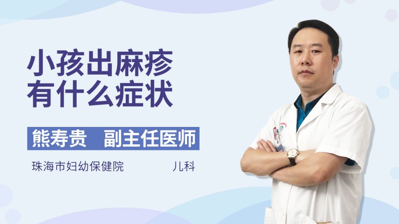 小孩出麻疹有什么症状