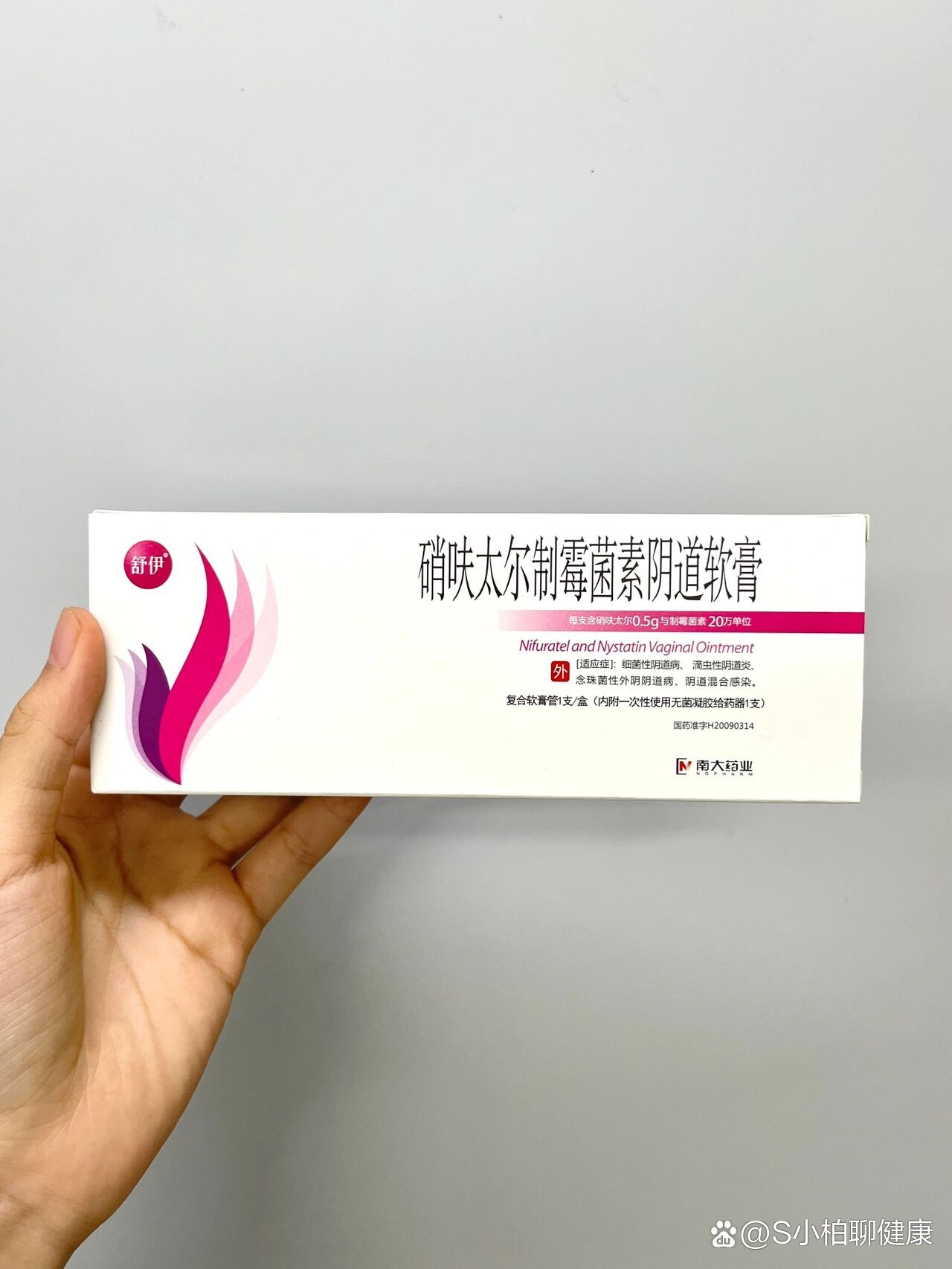 每天认识一种药:硝呋太尔制霉菌素阴道软膏