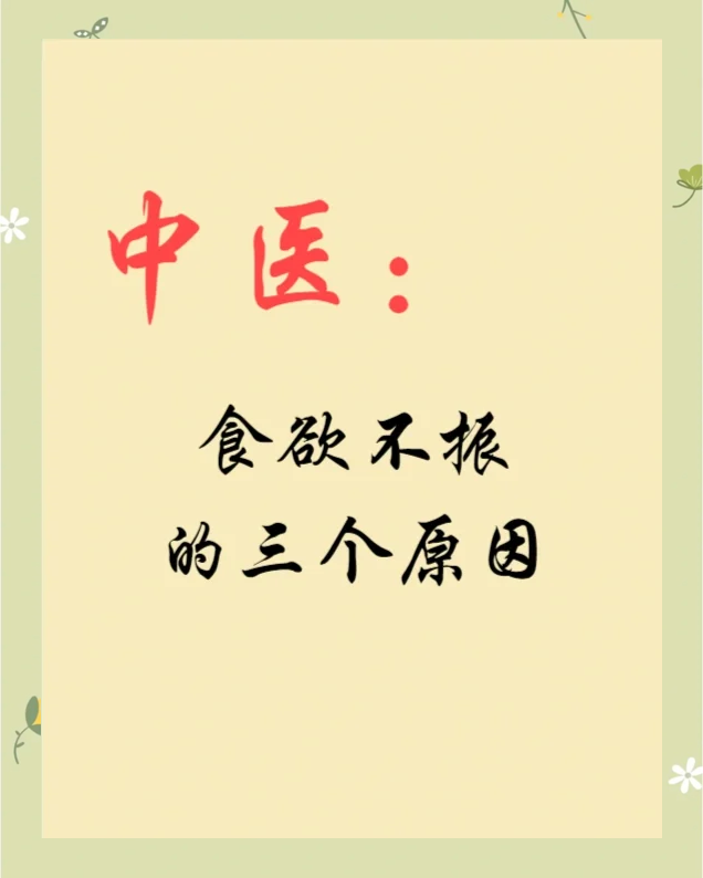 中医解析：食欲不振的三大原因