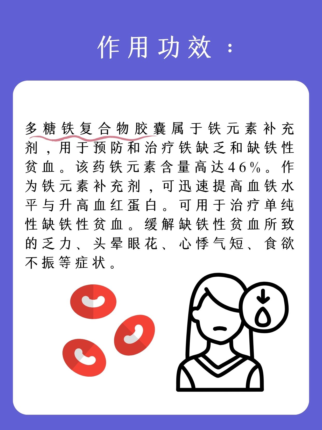 多糖铁复合物胶囊作用图片