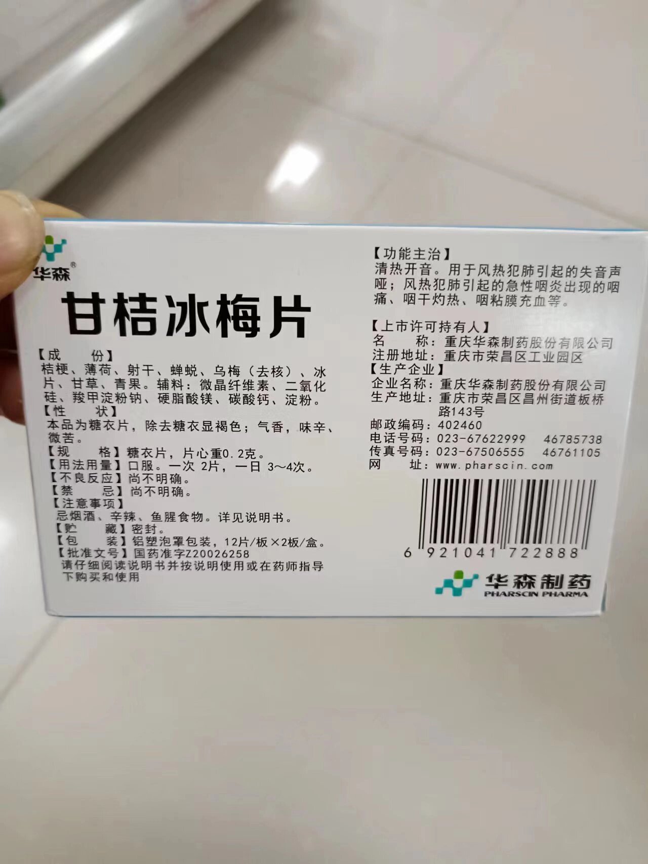 每天认识一药:甘桔冰梅片