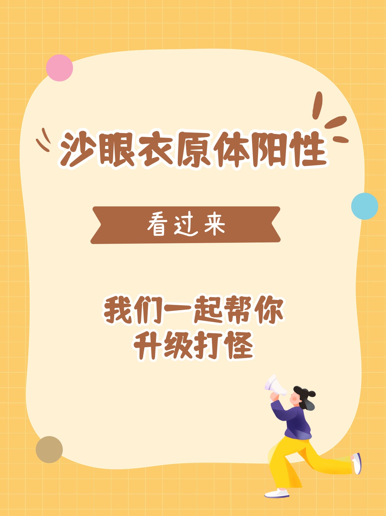 沙眼衣原体阳性看过来:我们一起帮你升级打怪!