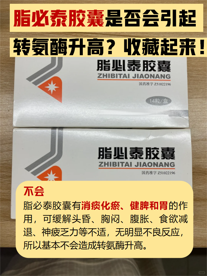 脂必泰胶囊是否会引起转氨酶升高?收藏起来!