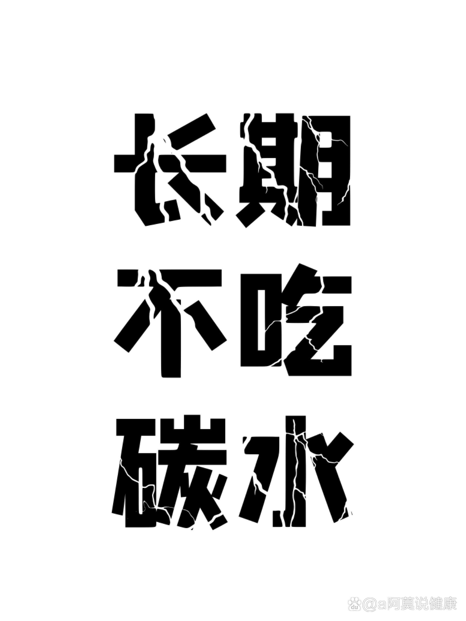 长期不吃碳水可行?