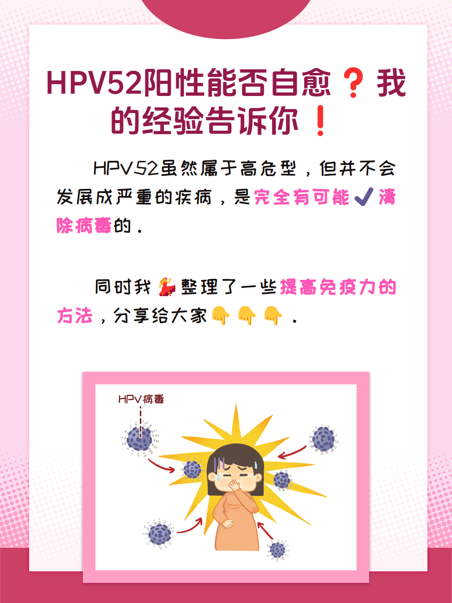 hpv52阳性能否自愈?我的经验告诉你!