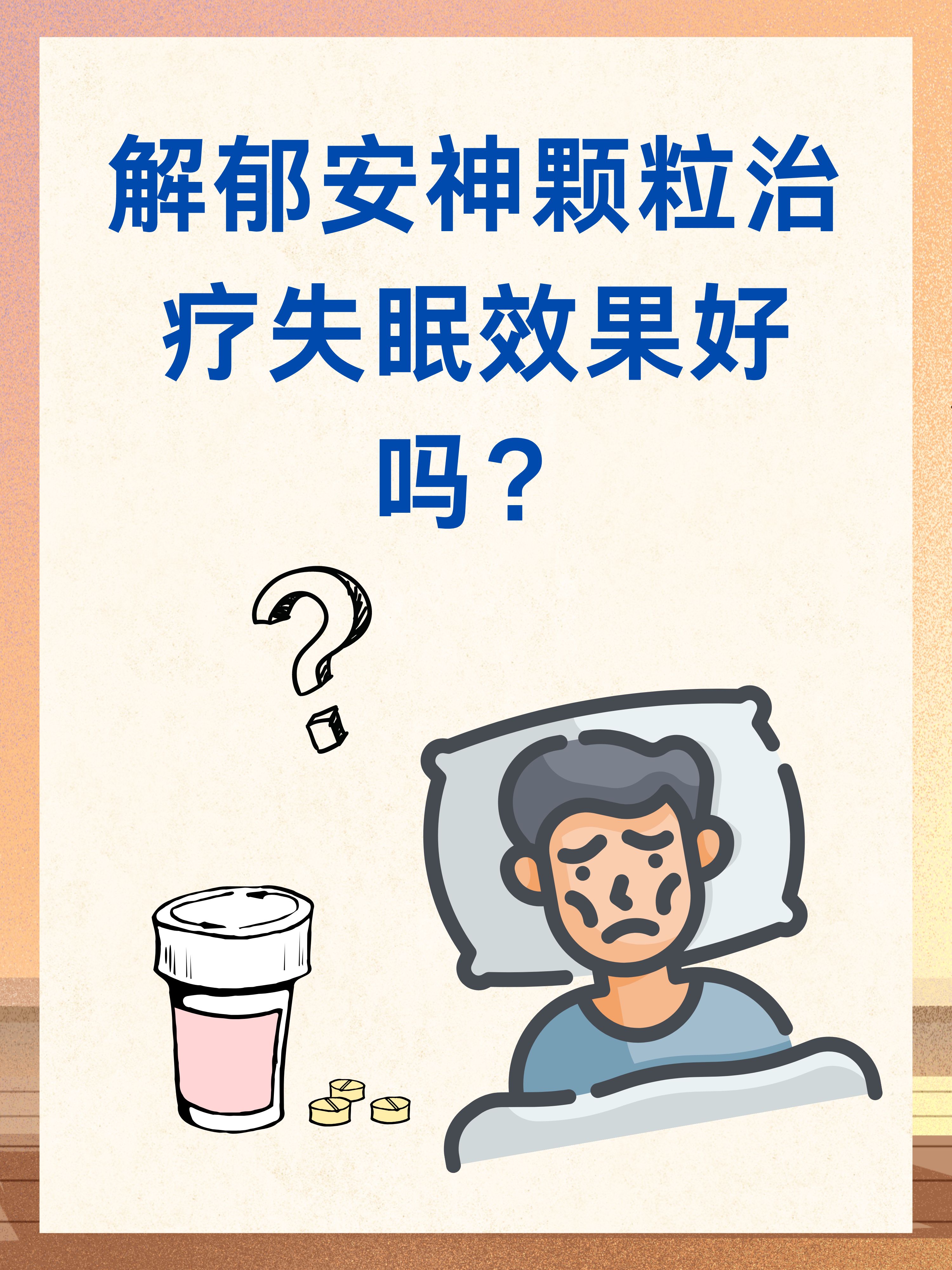 解郁安神颗粒治疗失眠效果好吗?