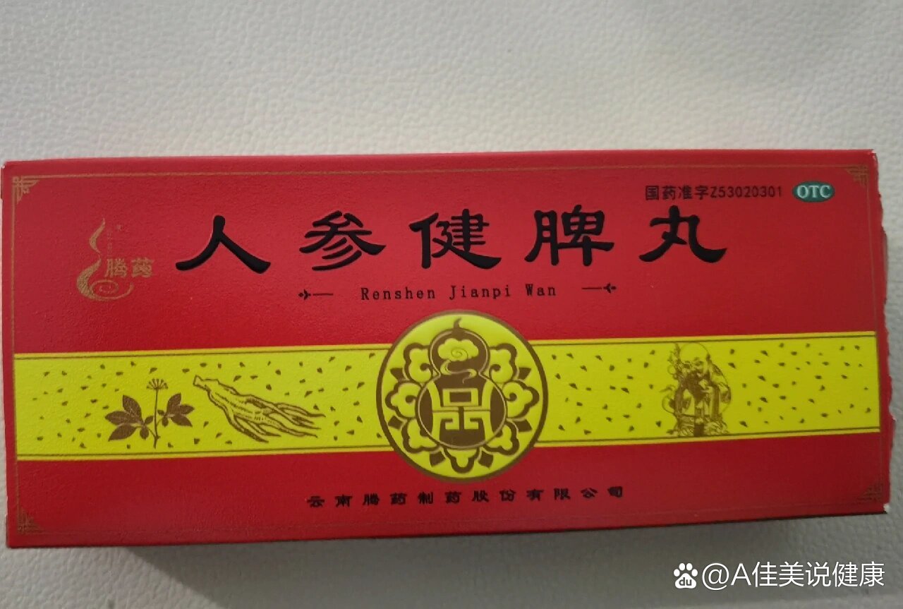 人参健脾丸