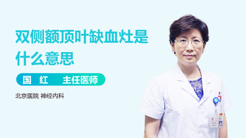 双侧额顶叶缺血灶是什么意思