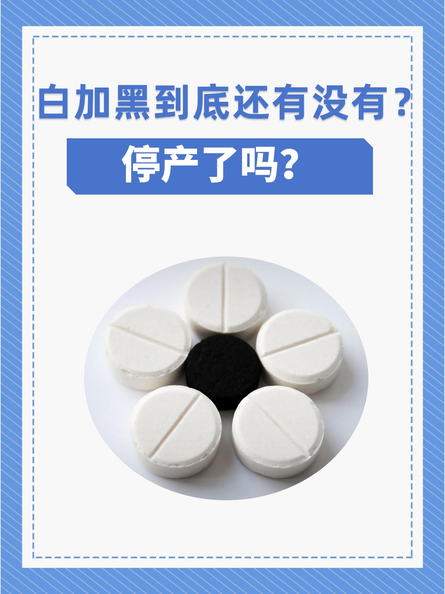 白加黑到底还有没有?停产了吗?