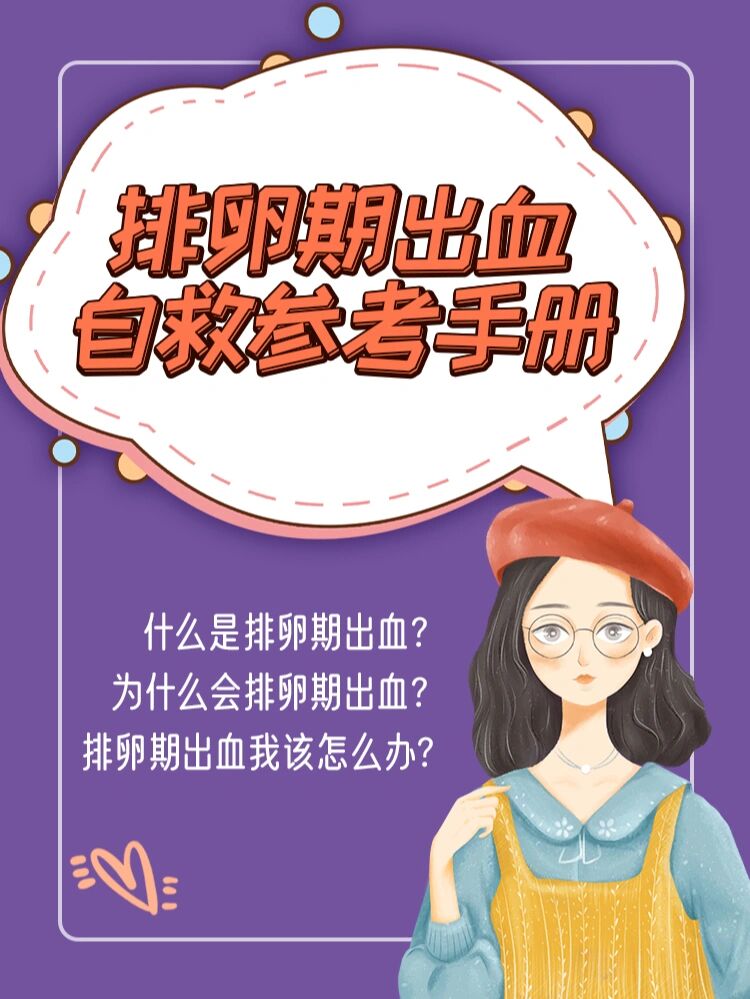 排卵期出血自救参考手册!