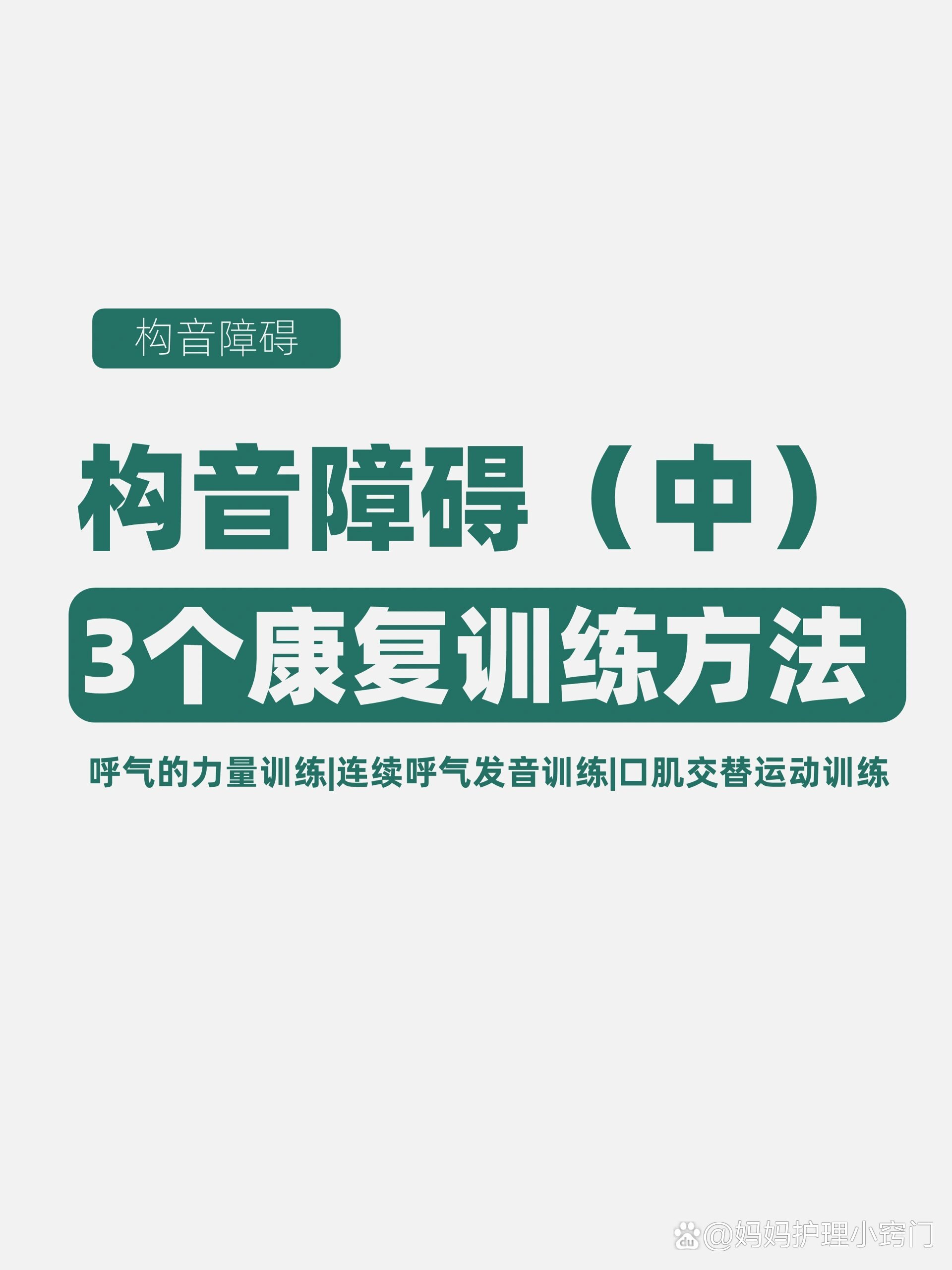 幼儿发育|构音障碍3个康复训练方法(居家版)