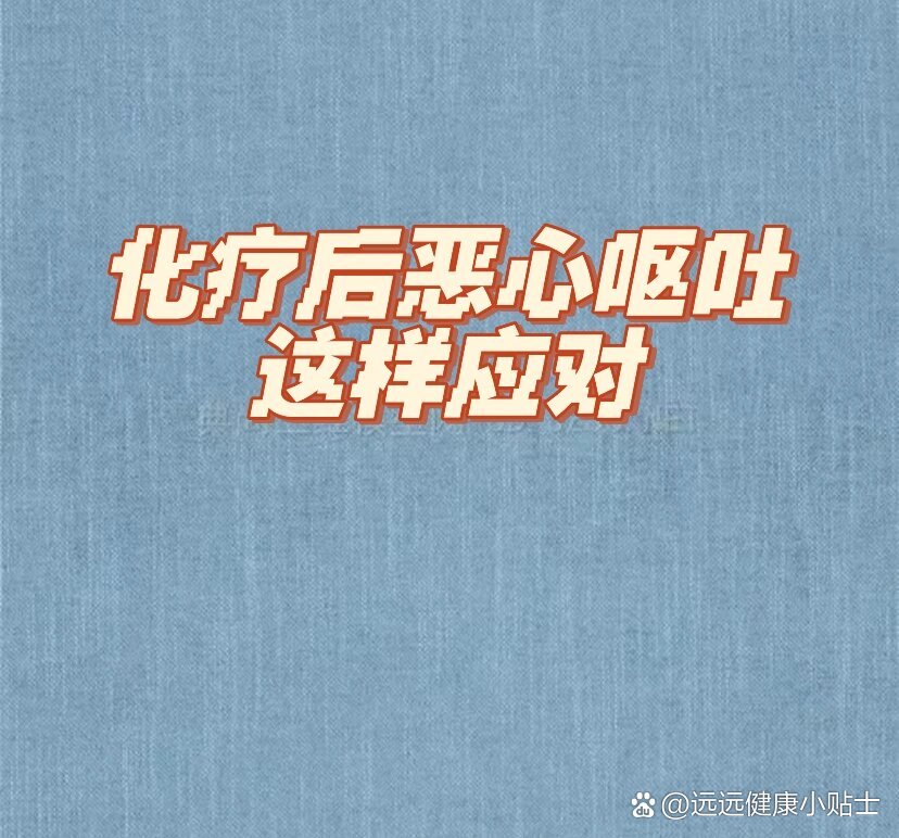 化疗后恶心呕吐,这样应对