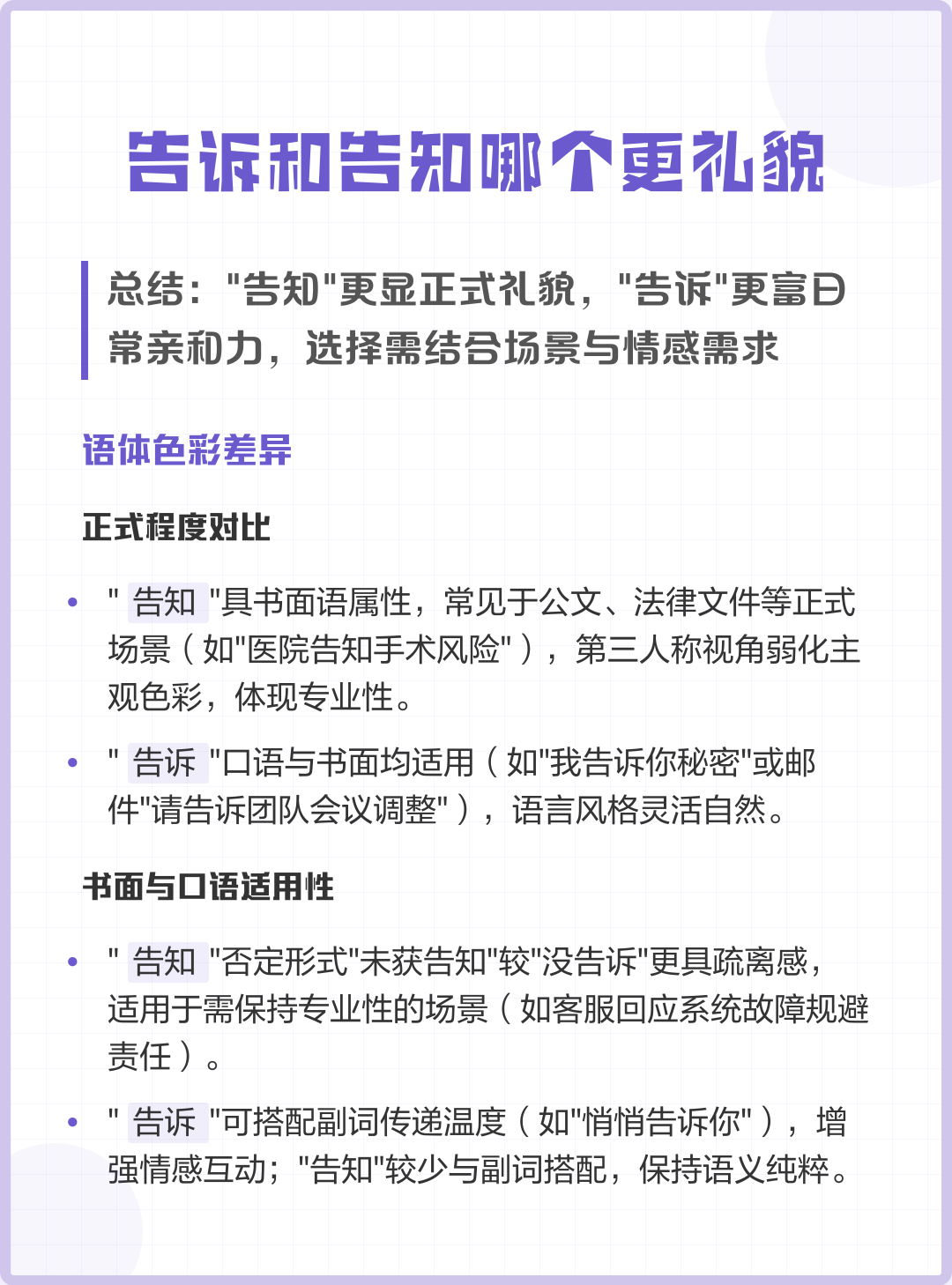 告诉和告知哪个更礼貌