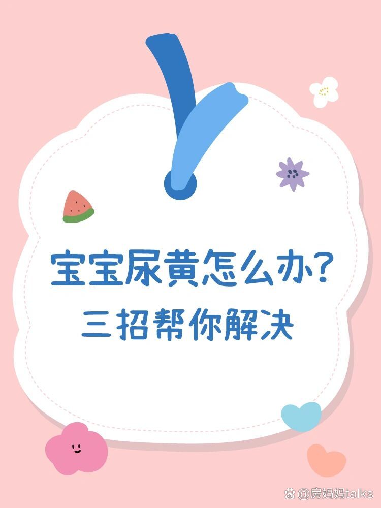 宝宝尿黄怎么办?