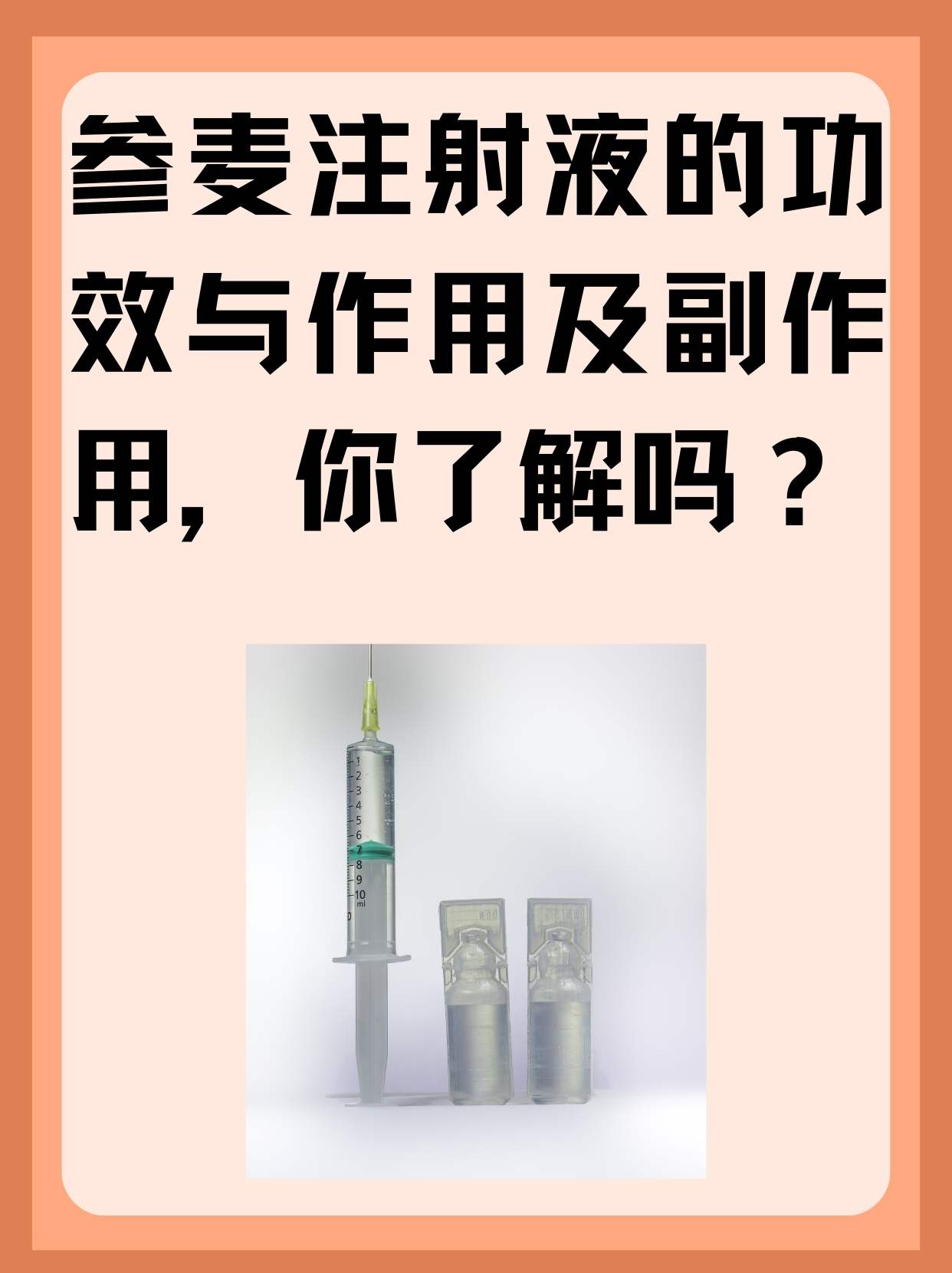 参麦注射功效与作用图片