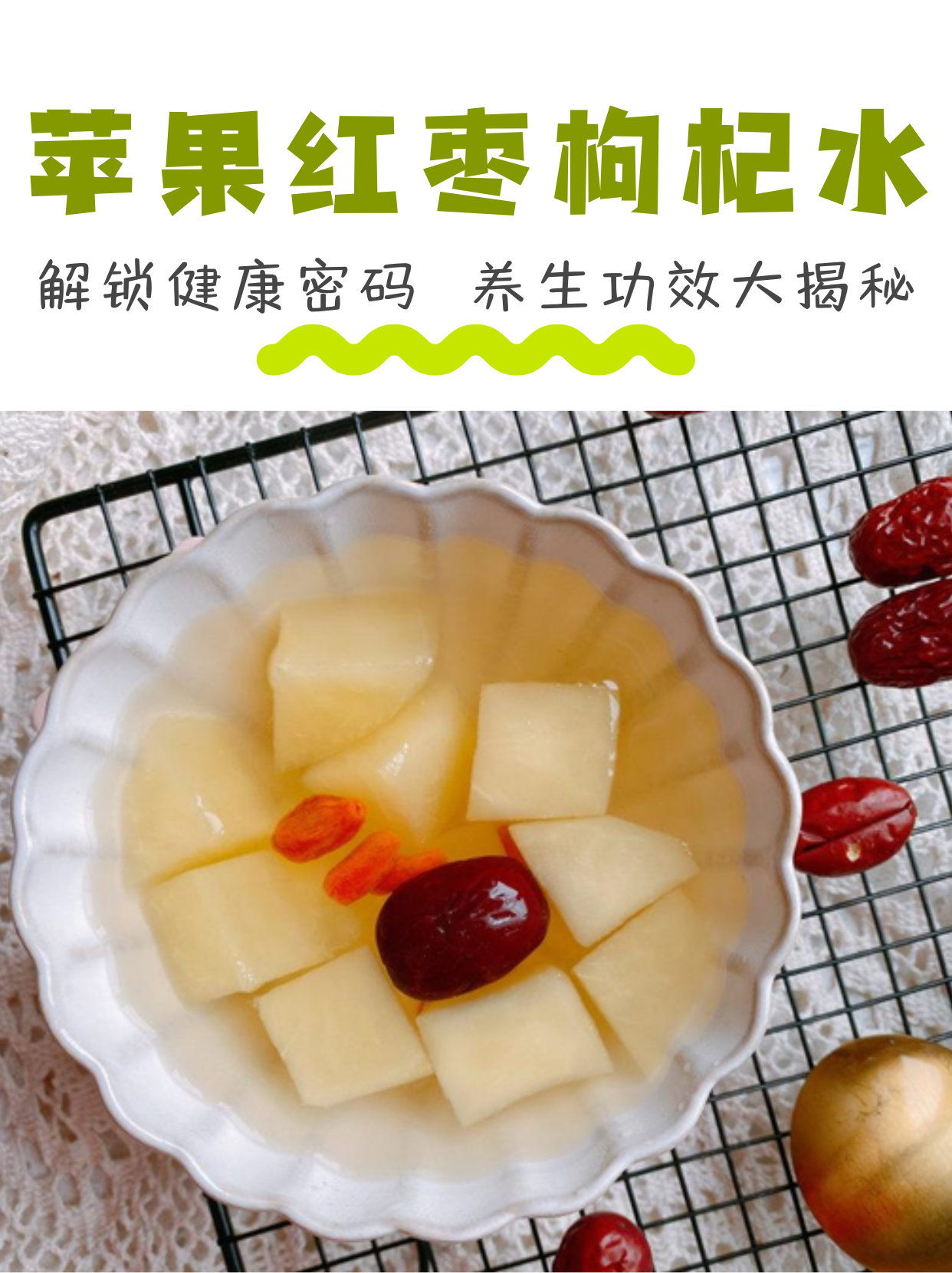 苹果红枣枸杞水:我的"养生三宝",让你健康又养颜!