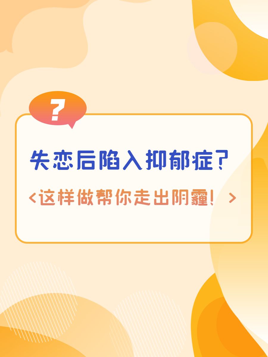 失恋后陷入抑郁症?这样做帮你走出阴霾!