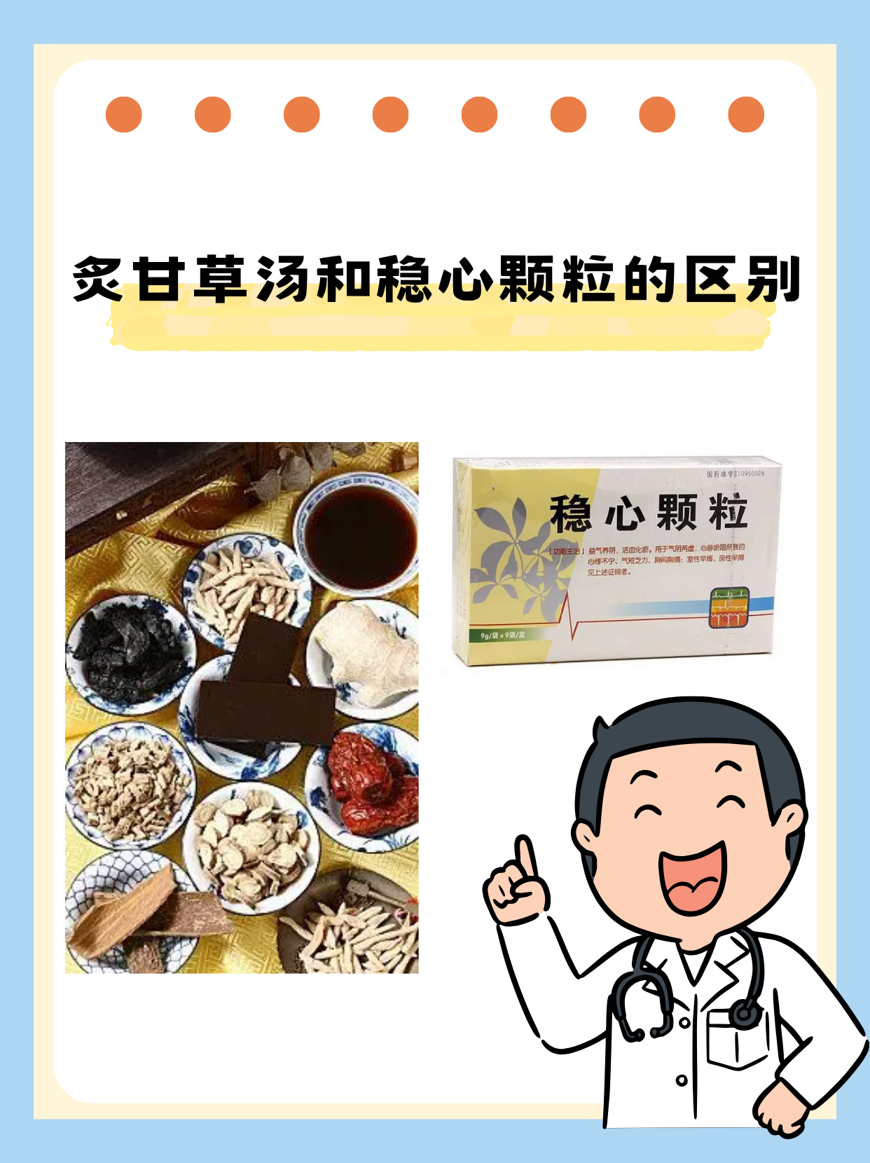 炙甘草汤和稳心颗粒区别