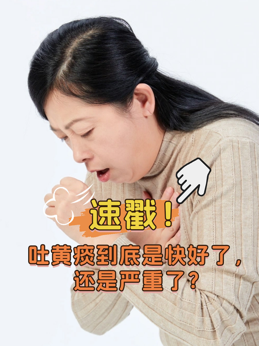 速戳!吐黄痰到底是快好了,还是严重了?